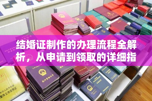 沅陵结婚证制作的办理流程全解析，从申请到领取的详细指南