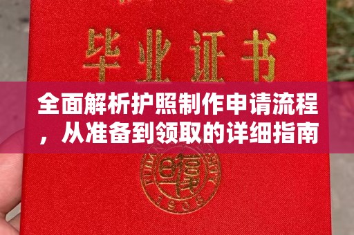 沅陵全面解析护照制作申请流程，从准备到领取的详细指南