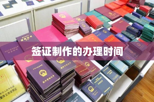 沅陵签证制作的办理时间