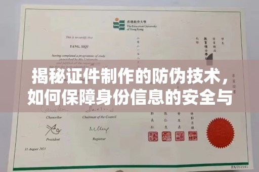 沅陵揭秘证件制作的防伪技术，如何保障身份信息的安全与真实