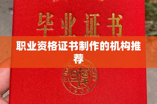 沅陵职业资格证书制作的机构推荐