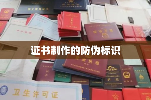 沅陵证书制作的防伪标识