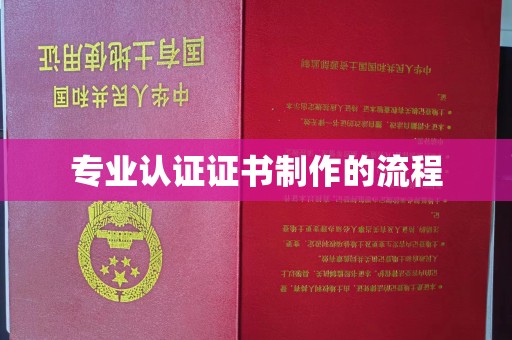 沅陵专业认证证书制作的流程