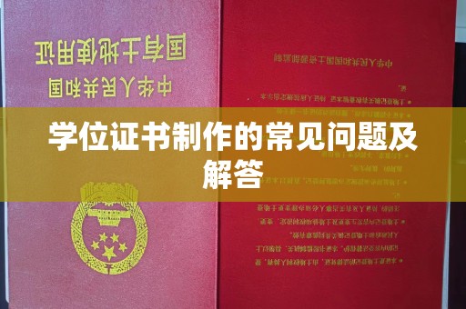沅陵学位证书制作的常见问题及解答