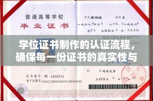 沅陵学位证书制作的认证流程，确保每一份证书的真实性与权威性