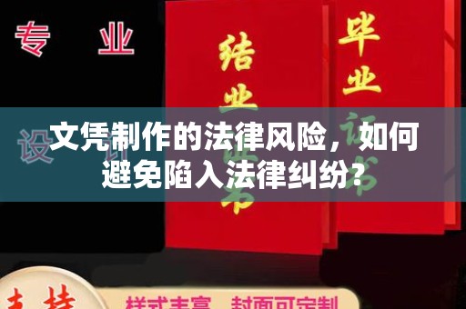 沅陵文凭制作的法律风险，如何避免陷入法律纠纷？