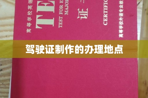 沅陵驾驶证制作的办理地点