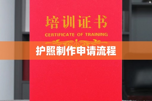 沅陵护照制作申请流程