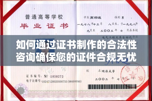 沅陵如何通过证书制作的合法性咨询确保您的证件合规无忧