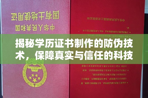 沅陵揭秘学历证书制作的防伪技术，保障真实与信任的科技力量