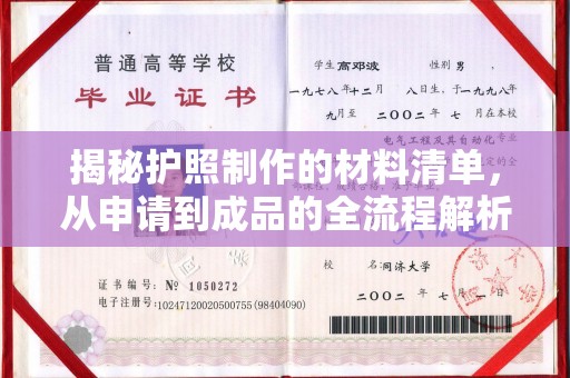 沅陵揭秘护照制作的材料清单，从申请到成品的全流程解析