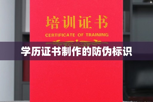 沅陵学历证书制作的防伪标识