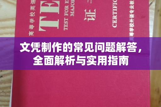 沅陵文凭制作的常见问题解答，全面解析与实用指南