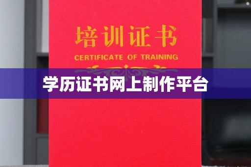 沅陵学历证书网上制作平台