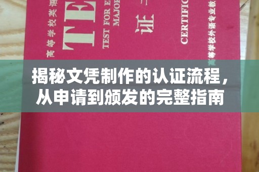 沅陵揭秘文凭制作的认证流程，从申请到颁发的完整指南