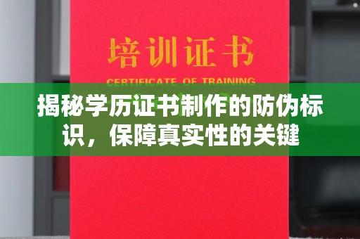 沅陵揭秘学历证书制作的防伪标识，保障真实性的关键