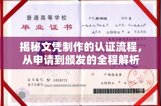 沅陵揭秘文凭制作的认证流程，从申请到颁发的全程解析
