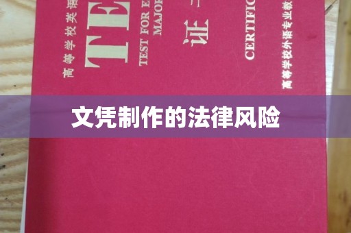 沅陵文凭制作的法律风险
