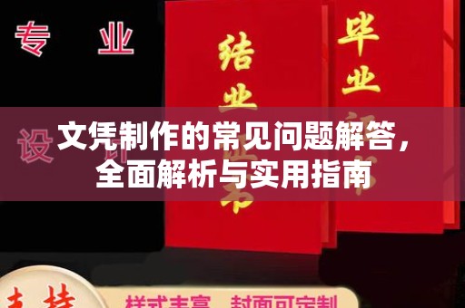 沅陵文凭制作的常见问题解答，全面解析与实用指南