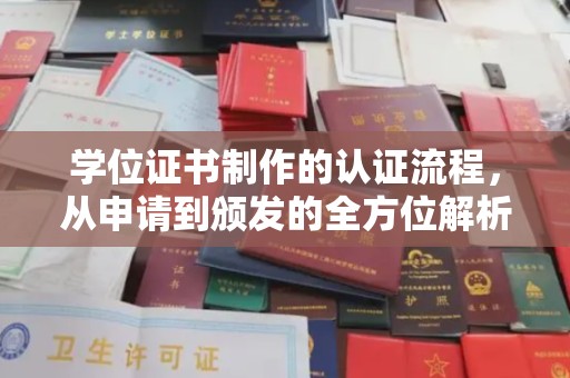 沅陵学位证书制作的认证流程，从申请到颁发的全方位解析