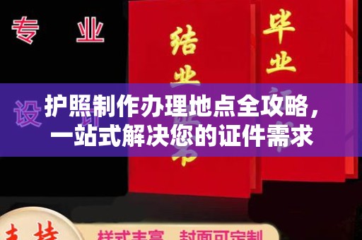 沅陵护照制作办理地点全攻略，一站式解决您的证件需求