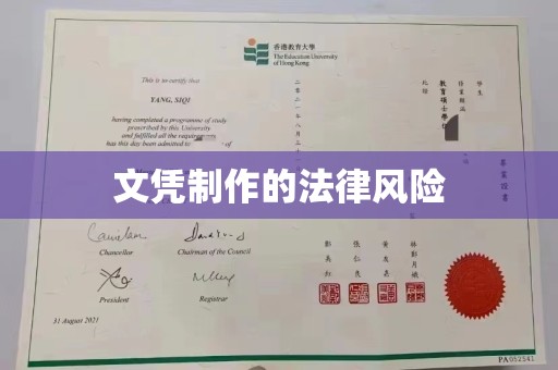 沅陵文凭制作的法律风险