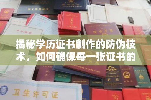 沅陵揭秘学历证书制作的防伪技术，如何确保每一张证书的真实性