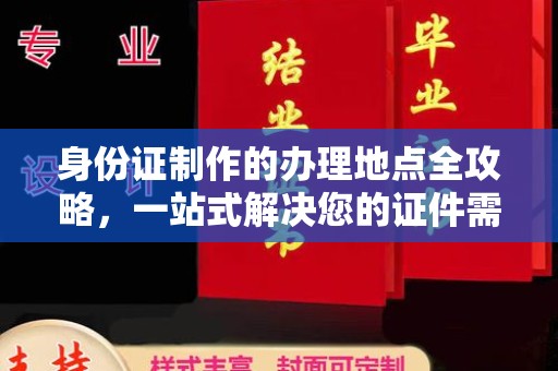沅陵身份证制作的办理地点全攻略，一站式解决您的证件需求