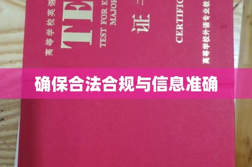 沅陵确保合法合规与信息准确