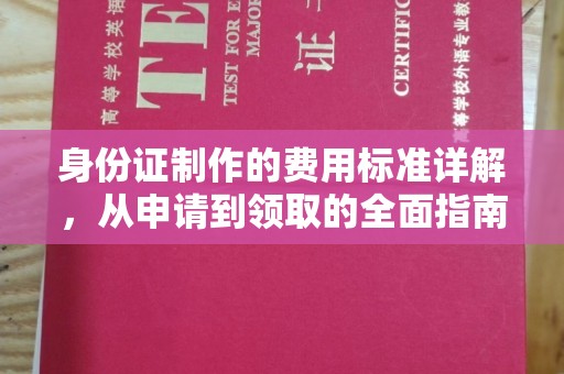 沅陵身份证制作的费用标准详解，从申请到领取的全面指南