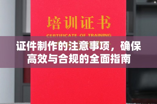 沅陵证件制作的注意事项，确保高效与合规的全面指南