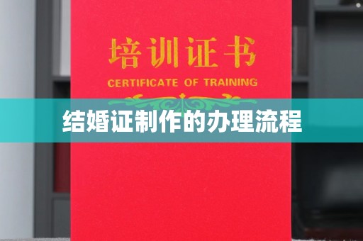 沅陵结婚证制作的办理流程