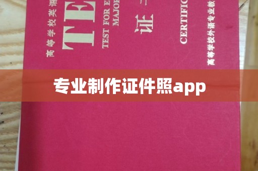沅陵专业制作证件照app