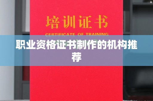 沅陵职业资格证书制作的机构推荐