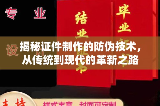 沅陵揭秘证件制作的防伪技术，从传统到现代的革新之路