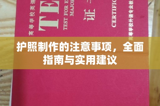 沅陵护照制作的注意事项，全面指南与实用建议