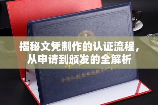 沅陵揭秘文凭制作的认证流程，从申请到颁发的全解析