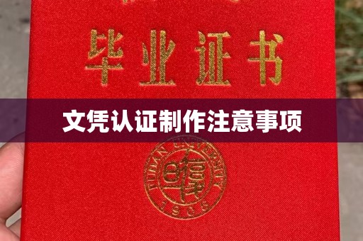 沅陵文凭认证制作注意事项
