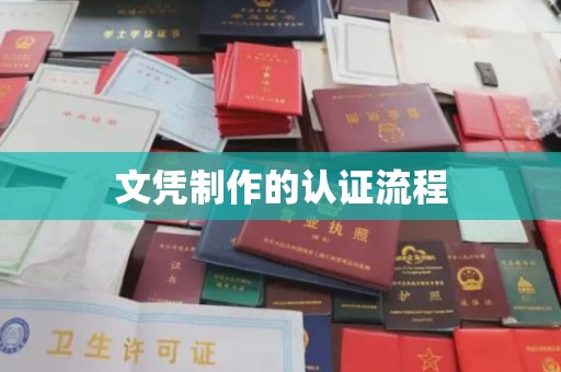 沅陵文凭制作的认证流程