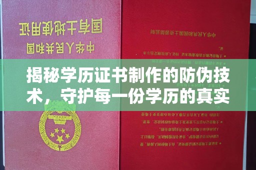 沅陵揭秘学历证书制作的防伪技术，守护每一份学历的真实性
