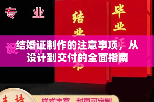 沅陵结婚证制作的注意事项，从设计到交付的全面指南