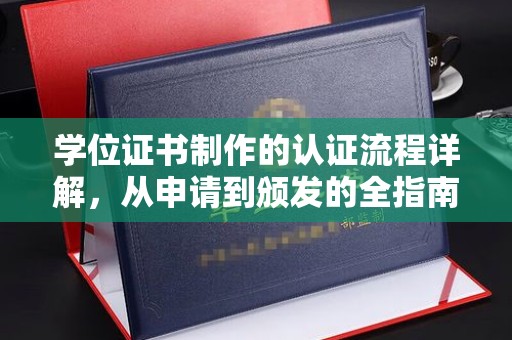 沅陵学位证书制作的认证流程详解，从申请到颁发的全指南
