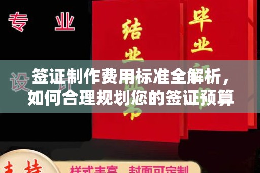沅陵签证制作费用标准全解析，如何合理规划您的签证预算？