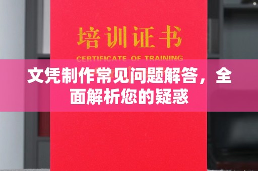 沅陵文凭制作常见问题解答，全面解析您的疑惑