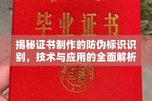 沅陵揭秘证书制作的防伪标识识别，技术与应用的全面解析