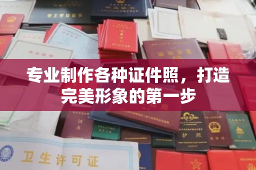 沅陵专业制作各种证件照，打造完美形象的第一步