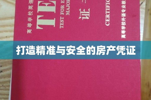 沅陵打造精准与安全的房产凭证